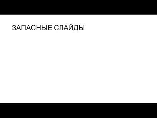 ЗАПАСНЫЕ СЛАЙДЫ