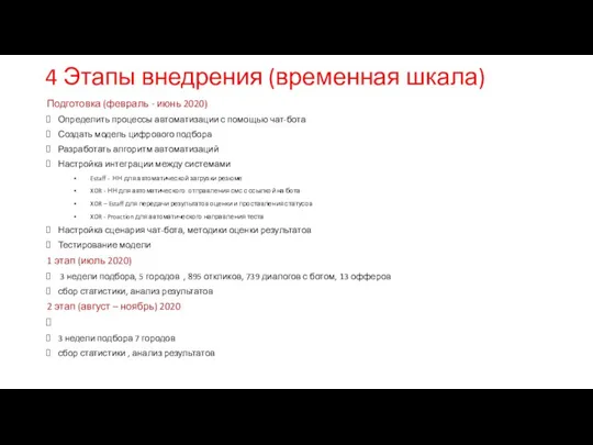 4 Этапы внедрения (временная шкала) Подготовка (февраль - июнь 2020) Определить процессы