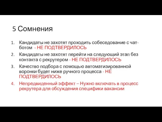 5 Сомнения Кандидаты не захотят проходить собеседование с чат-ботом - НЕ ПОДТВЕРДИЛОСЬ