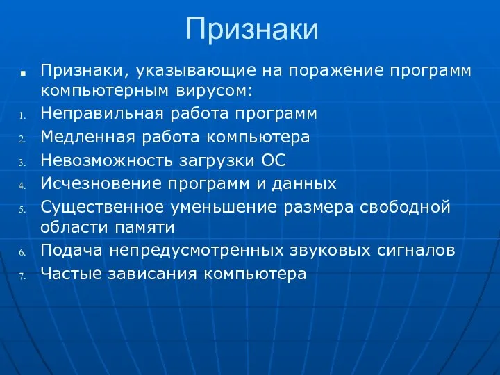 Признаки Признаки, указывающие на поражение программ компьютерным вирусом: Неправильная работа программ Медленная