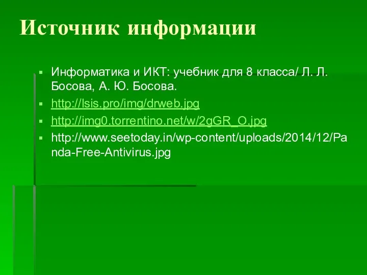 Источник информации Информатика и ИКТ: учебник для 8 класса/ Л. Л. Босова,