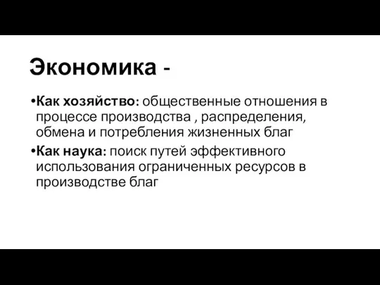 Экономика - Как хозяйство: общественные отношения в процессе производства , распределения, обмена