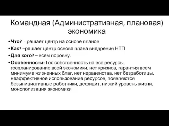 Командная (Административная, плановая) экономика Что? - решает центр на основе планов Как?