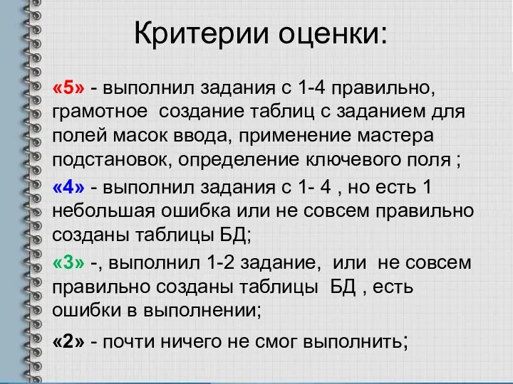 Критерии оценки: «5» - выполнил задания с 1-4 правильно, грамотное создание таблиц