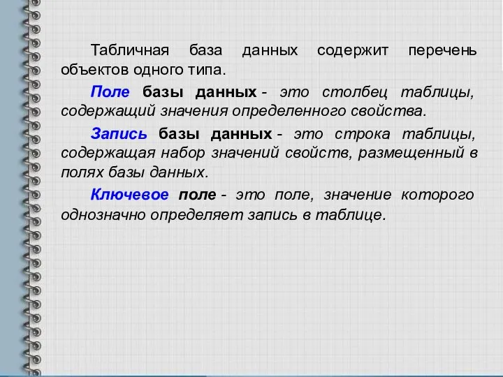 Табличная база данных содержит перечень объектов одного типа. Поле базы данных -