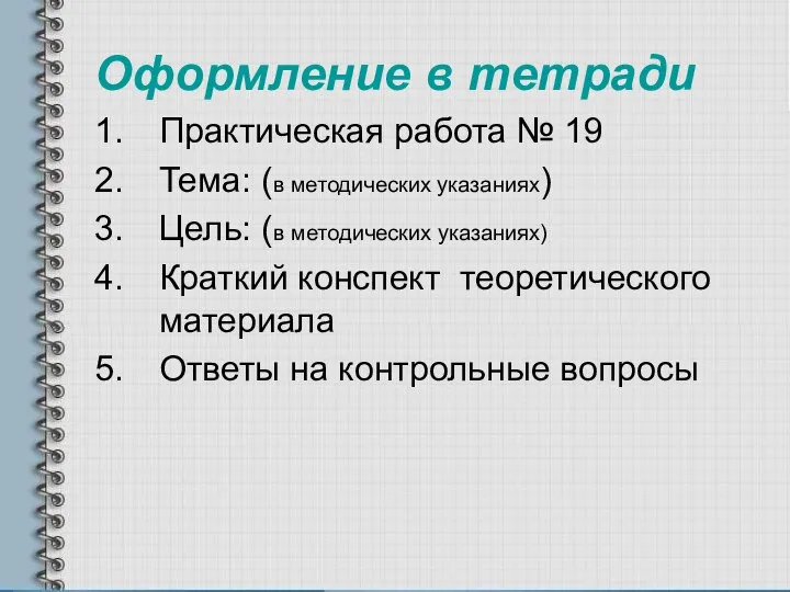 Оформление в тетради Практическая работа № 19 Тема: (в методических указаниях) Цель: