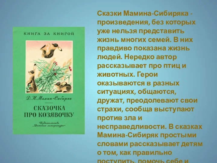 Сказки Мамина-Сибиряка - произведения, без которых уже нельзя представить жизнь многих семей.