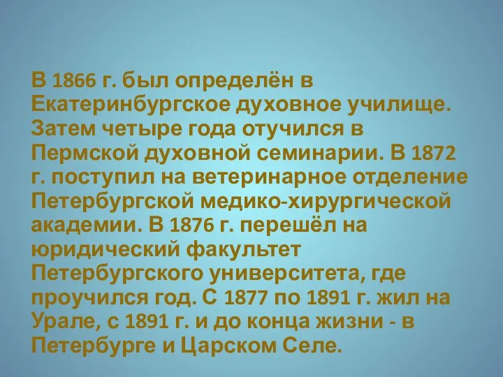 В 1866 г. был определён в Екатеринбургское духовное училище. Затем четыре года
