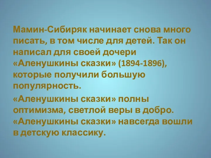 Мамин-Сибиряк начинает снова много писать, в том числе для детей. Так он