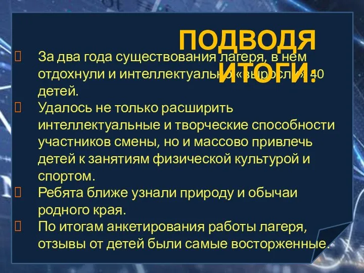 За два года существования лагеря, в нем отдохнули и интеллектуально «выросли» 40