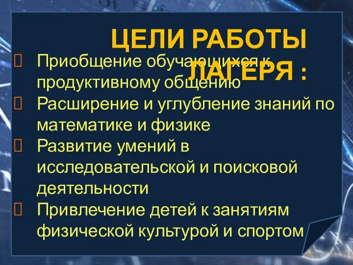 Приобщение обучающихся к продуктивному общению Расширение и углубление знаний по математике и