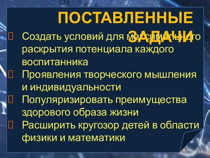 Создать условий для максимального раскрытия потенциала каждого воспитанника Проявления творческого мышления и