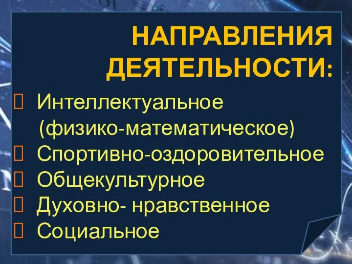 Интеллектуальное (физико-математическое) Спортивно-оздоровительное Общекультурное Духовно- нравственное Социальное НАПРАВЛЕНИЯ ДЕЯТЕЛЬНОСТИ: