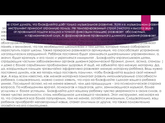 Но не стоит думать, что блокфлейта даёт только музыкальное развитие. Хотя и