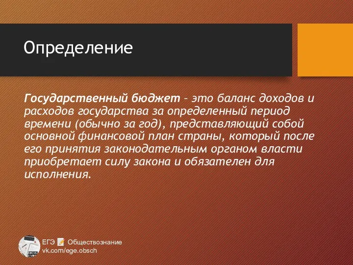 Определение Государственный бюджет – это баланс доходов и расходов государства за определенный