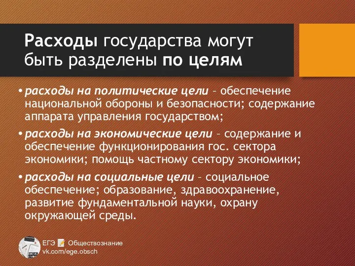 Расходы государства могут быть разделены по целям расходы на политические цели –