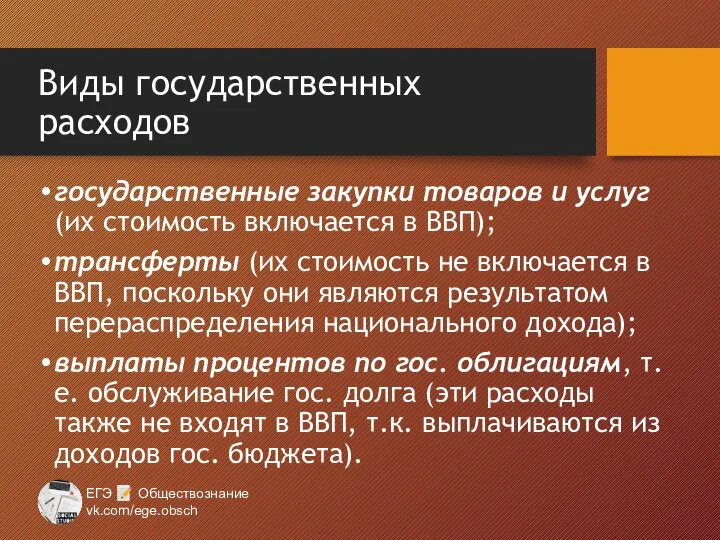 Виды государственных расходов государственные закупки товаров и услуг (их стоимость включается в