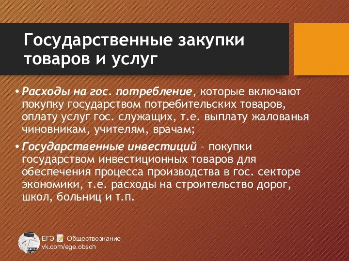 Государственные закупки товаров и услуг Расходы на гос. потребление, которые включают покупку