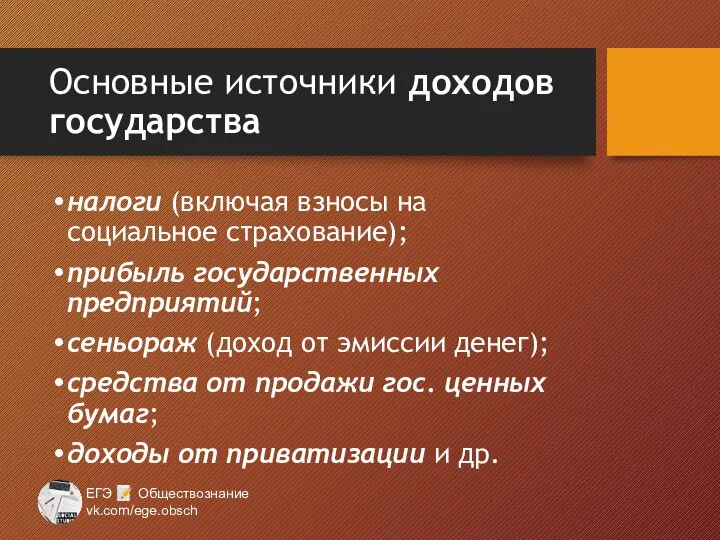 Основные источники доходов государства налоги (включая взносы на социальное страхование); прибыль государственных