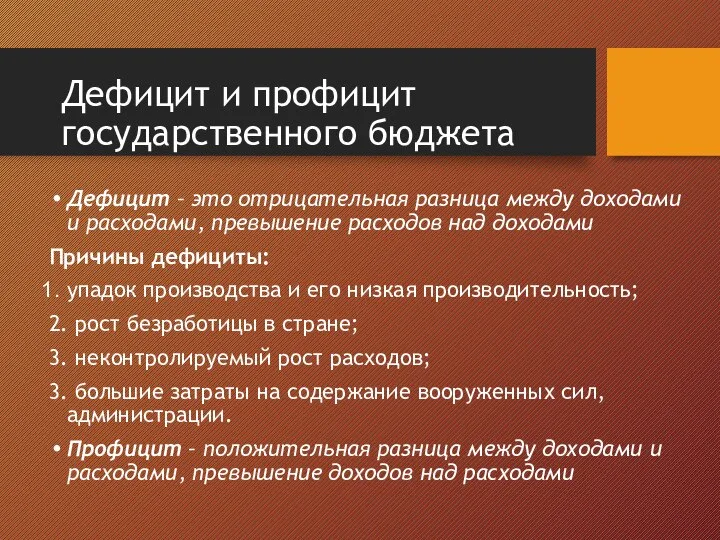 Дефицит – это отрицательная разница между доходами и расходами, превышение расходов над