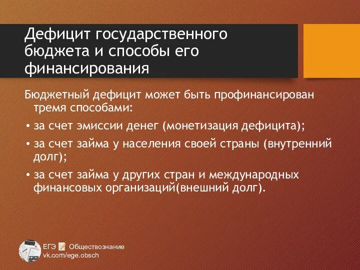 Дефицит государственного бюджета и способы его финансирования Бюджетный дефицит может быть профинансирован