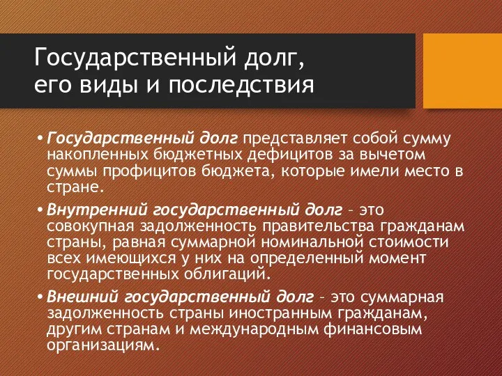 Государственный долг, его виды и последствия Государственный долг представляет собой сумму накопленных