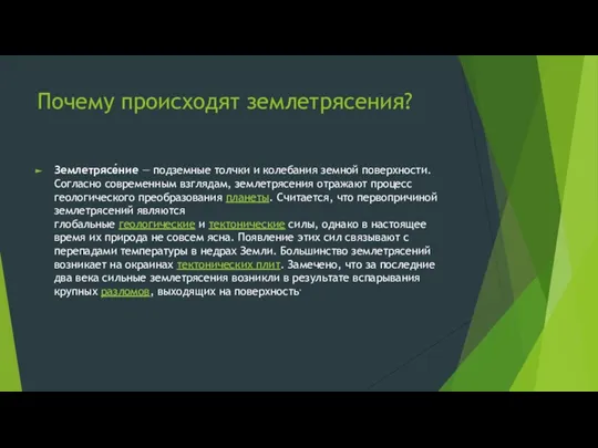 Почему происходят землетрясения? Землетрясе́ние — подземные толчки и колебания земной поверхности. Согласно