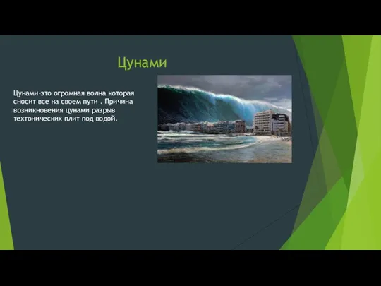 Цунами Цунами-это огромная волна которая сносит все на своем пути . Причина