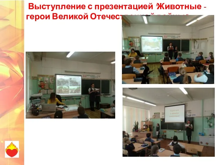 Выступление с презентацией "Животные - герои Великой Отечественной войны"