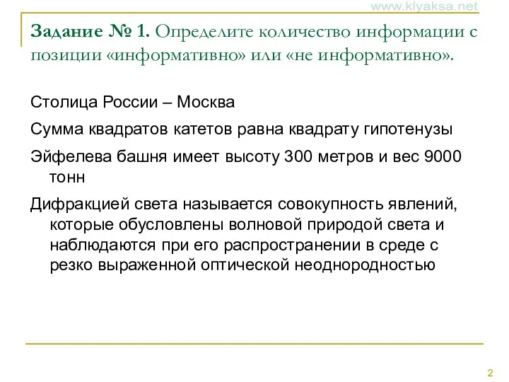 Задание № 1. Определите количество информации с позиции «информативно» или «не информативно».