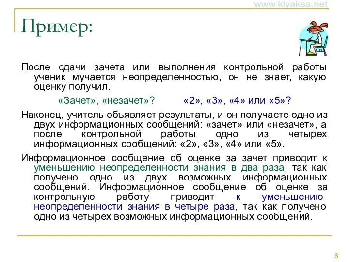 Пример: После сдачи зачета или выполнения контрольной работы ученик мучается неопределенностью, он