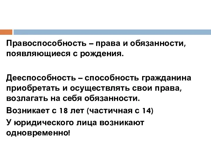 Правоспособность – права и обязанности, появляющиеся с рождения. Дееспособность – способность гражданина