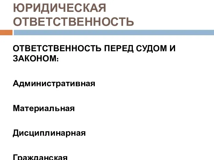 ЮРИДИЧЕСКАЯ ОТВЕТСТВЕННОСТЬ ОТВЕТСТВЕННОСТЬ ПЕРЕД СУДОМ И ЗАКОНОМ: Административная Материальная Дисциплинарная Гражданская