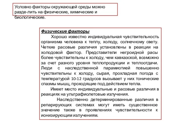 Физические факторы Хорошо известно индивидуальная чувствительность организма человека к теплу, холоду, солнечному