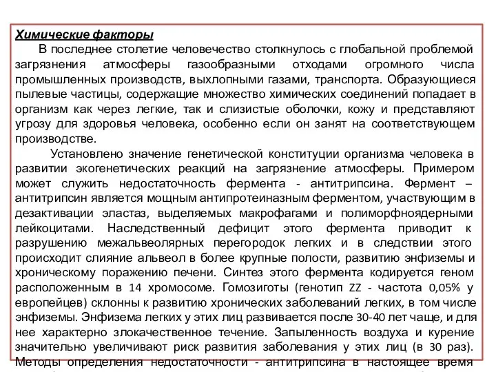 Химические факторы В последнее столетие человечество столкнулось с глобальной проблемой загрязнения атмосферы