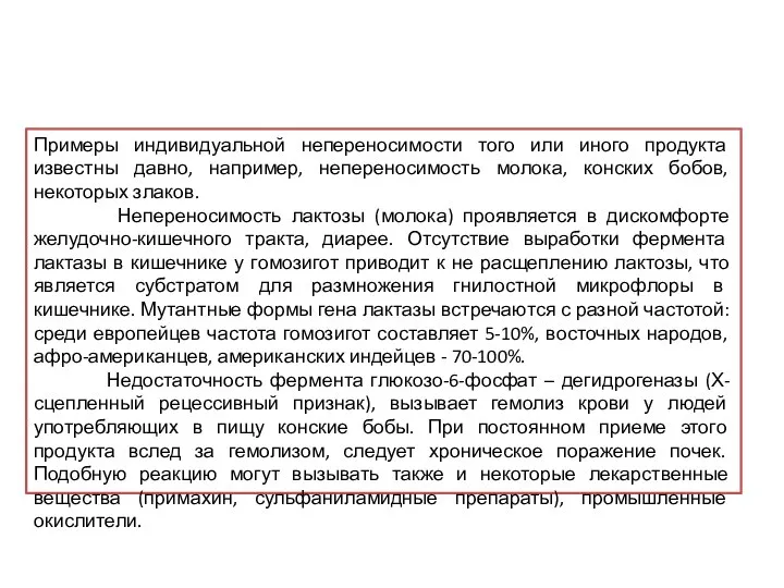 Примеры индивидуальной непереносимости того или иного продукта известны давно, например, непереносимость молока,