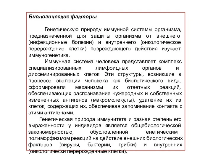 Биологические факторы Генетическую природу иммунной системы организма, предназначенной для защиты организма от