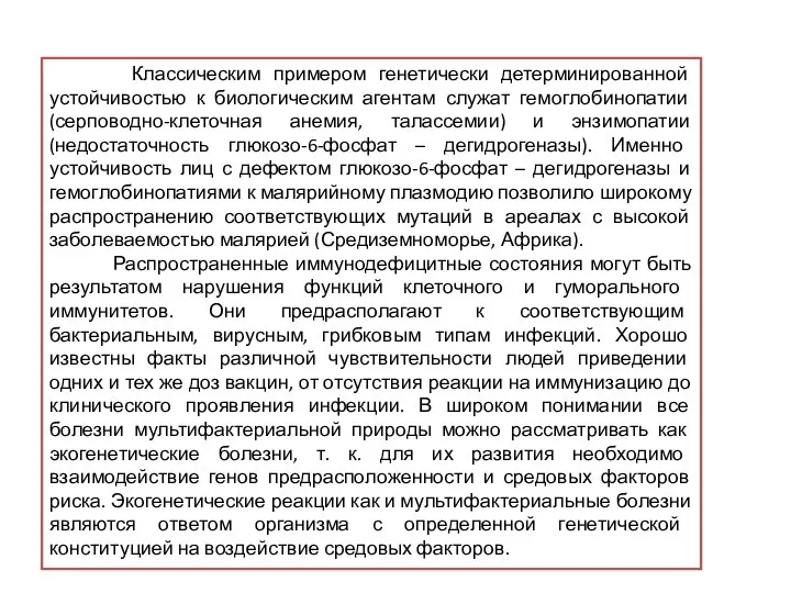 Классическим примером генетически детерминированной устойчивостью к биологическим агентам служат гемоглобинопатии (серповодно-клеточная анемия,