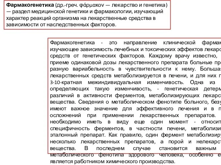 Фармакогенетика (др.-греч. φάρμακον — лекарство и генетика) — раздел медицинской генетики и