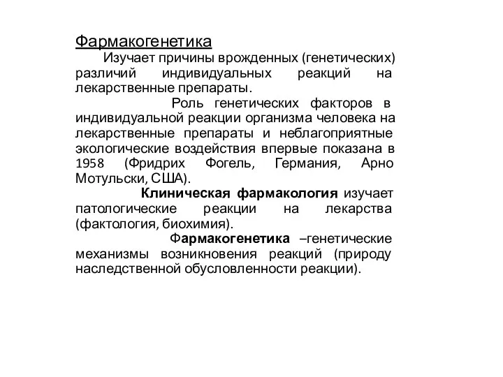 Фармакогенетика Изучает причины врожденных (генетических) различий индивидуальных реакций на лекарственные препараты. Роль