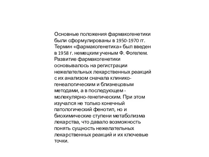 Основные положения фармакогенетики были сформулированы в 1950-1970 гг. Термин «фармакогенетика» был введен