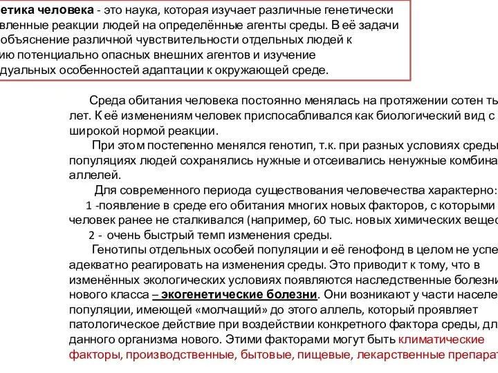 Экогенетика человека - это наука, которая изучает различные генетически обусловленные реакции людей