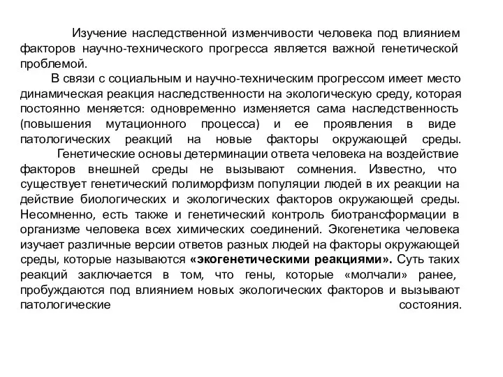 Изучение наследственной изменчивости человека под влиянием факторов научно-технического прогресса является важной генетической