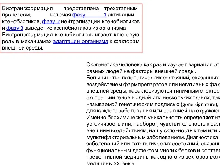 Экогенетика человека как раз и изучает вариации ответов разных людей на факторы