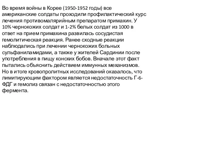 Во время войны в Корее (1950-1952 годы) все американские солдаты проходили профилактический