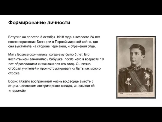 Формирование личности Вступил на престол 3 октября 1918 года в возрасте 24