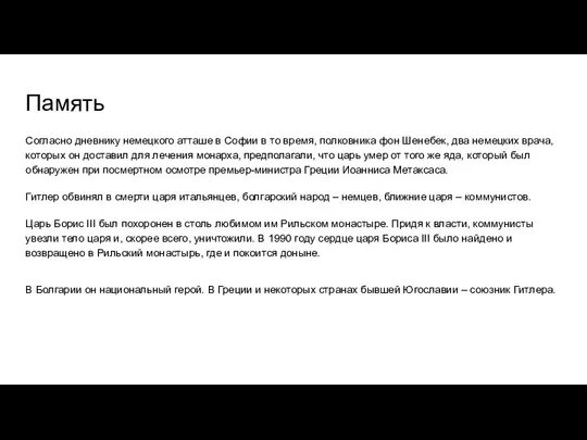 Память Согласно дневнику немецкого атташе в Софии в то время, полковника фон