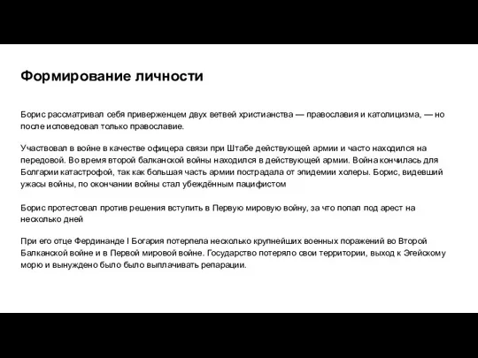 Формирование личности Борис рассматривал себя приверженцем двух ветвей христианства — православия и