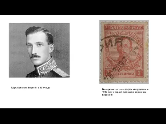 Царь Болгарии Борис III в 1919 году Болгарская почтовая марка, выпущенная в
