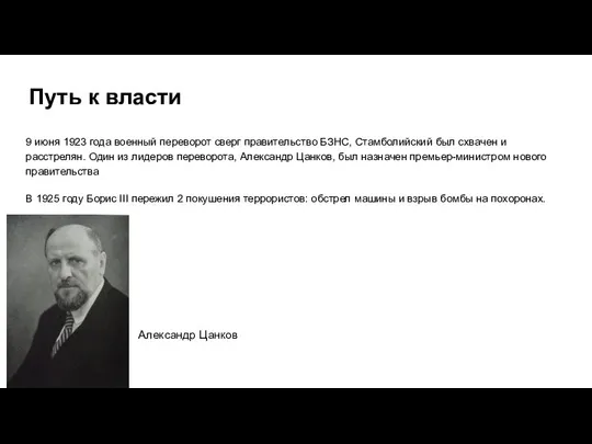 Путь к власти 9 июня 1923 года военный переворот сверг правительство БЗНС,